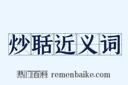 炒聒近义词是什么意思的图片